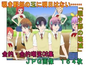 『覗き部の壊滅』秘密の集団覗き部の男たちが女子に捕らえられ、金的拷問で仲間の情報を吐かされて壊滅させられる話【キ〇タマ責め】【金的嘲笑】(うさロボ屋) [d_218466]