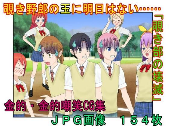 『覗き部の壊滅』秘密の集団覗き部の男たちが女子に捕らえられ、金的拷問で仲間の情報を吐かされて壊滅させられる話【キ〇タマ責め】【金的嘲笑】(うさロボ屋) [d_218466]