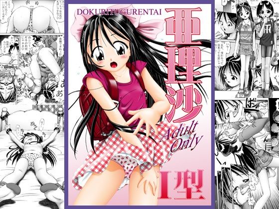 亜理沙1型(独立愚連隊) [d_218468]