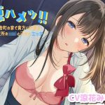 夏ハメッ？ 〜田舎町の家で貴方に好意を抱く近所のJKと汗だくエッチ(それがボイス坂) [d_218479]