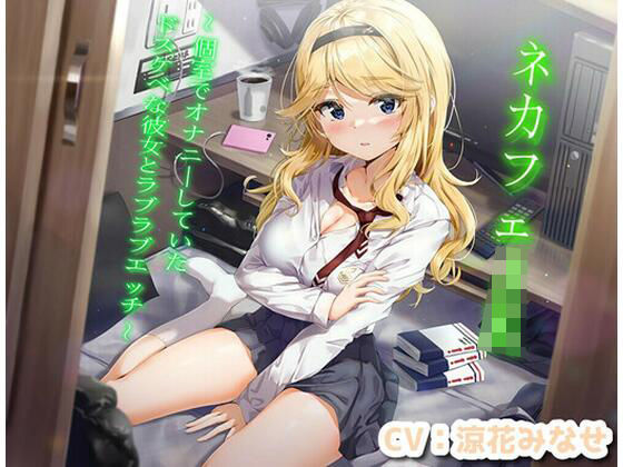 ネカフェJK〜個室でオナニーしていたドスケベな彼女とラブラブエッチ〜【KU100】(桜鎮魂歌) [d_218481]