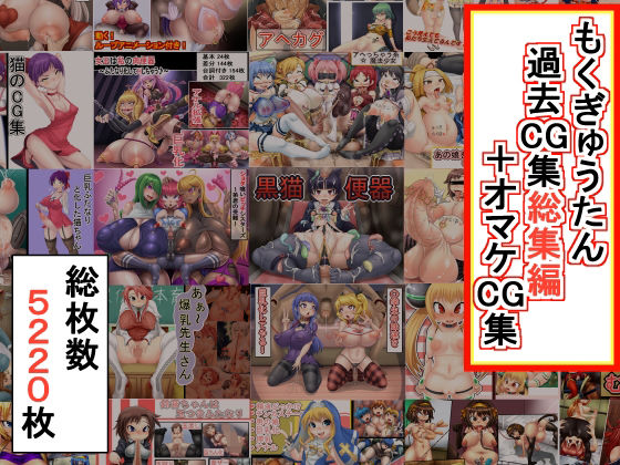 もくぎゅうたん過去CG集総集編＋オマケCG集(もくぎゅうたん。) [d_218493]