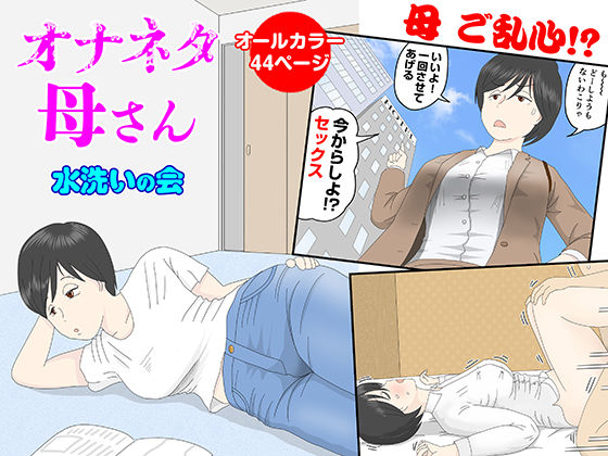 オナネタ母さん(水洗いの会) [d_218506]
