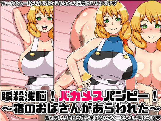 瞬殺洗脳！バカメスパンピー！〜宿のおばさんがあらわれた〜(にっちさんぎょう) [d_218518]