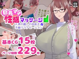巨乳ママ性感マッサージ おっとり天然人妻の息抜き不倫リラクゼーション(マリアプラネット) [d_218523]