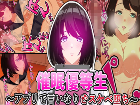 催●優等生〜アプリでいいなりどスケベ堕ち〜(プロジェクトEDEN) [d_218528]