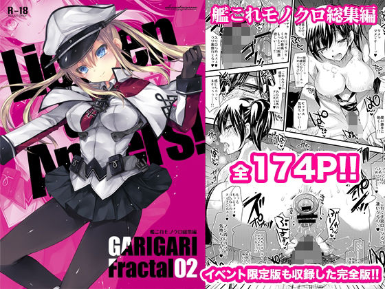 GARIGARI Fractal02 艦○れモノクロ総集編 完全版(アレマテオレマ) [d_218531]