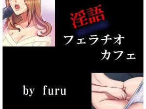 淫語フェラチオカフェ(Inazuma) [d_218533]