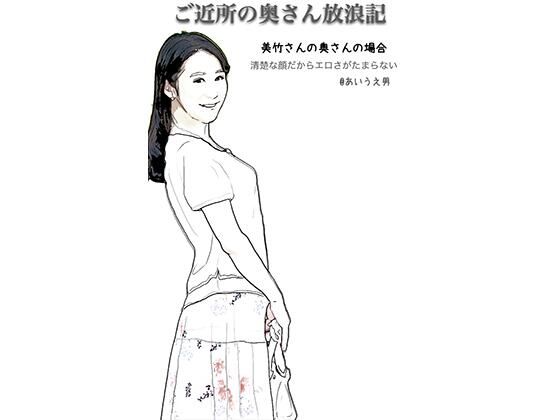 ご近所の奥さん放浪記4 美竹さんのところの色白小柄な千里奥さん(あいうえ男) [d_218534]