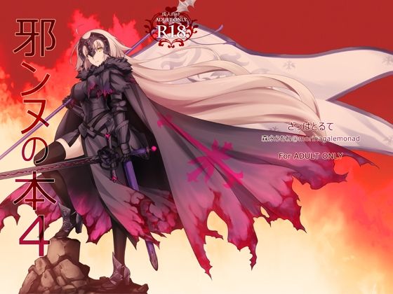 邪ンヌの本4(ざっはとるて) [d_218535]