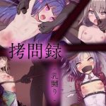 拷問録 乳嬲り(暗夜) [d_218536]