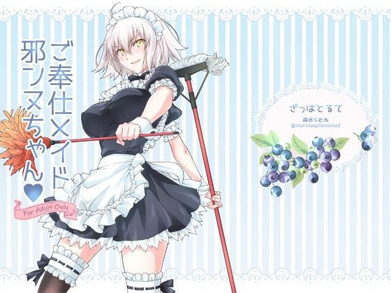 ご奉仕メイド邪ンヌちゃん(ざっはとるて) [d_218538]