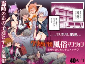 ウソ思い出風俗マンション-当時の姿のあの子とエッチ-(にゅう工房) [d_218542]