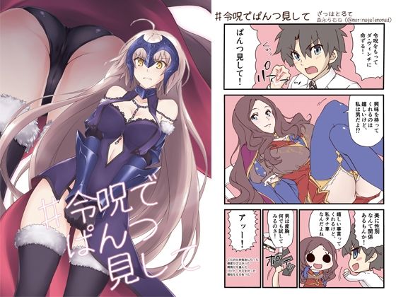 令呪でぱんつ見して(ざっはとるて) [d_218543]