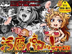 汚腐パコッ！させこEX 堕ろしメス犬させマン妊婦とド淫乱赤●オナホを親子丼堕胎ックスでハメ潰せ！！支援サイトCG有料サンプル版(あんかけチャメシ) [d_218548]