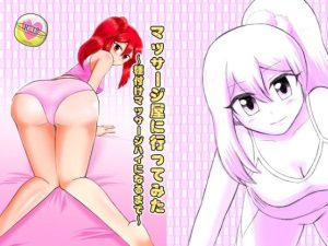 マッサージ屋に行ってみた〜種付けマッサージハイになるまで〜(うさぎざる) [d_218549]