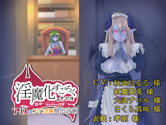 淫魔化すごろくのその後 -それぞれの日常- vol.4(コラプト) [d_218565]