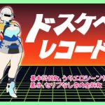 ドスケベ・レコード(超幻想探偵社) [d_218572]