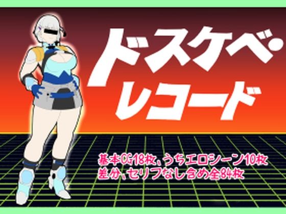 ドスケベ・レコード(超幻想探偵社) [d_218572]