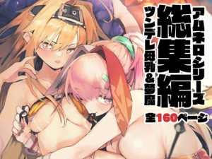 AMNERO総集編(ひょこ道) [d_218574]