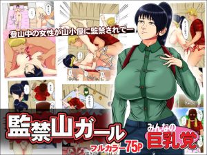 監禁山ガール(みんなの巨乳党) [d_218591]