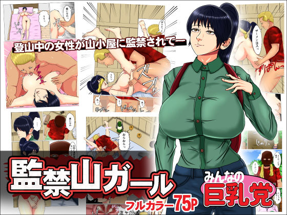 監禁山ガール(みんなの巨乳党) [d_218591]