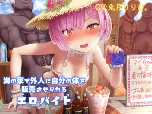海の家で外人に自分の体を販売させられるエロバイト(ドM女史団) [d_218598]