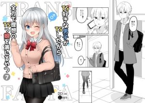 TS好きな男子がTSしたから全力で理想のTSっ娘を演じるやつ7(2D→ays) [d_218605]