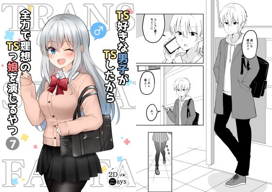 TS好きな男子がTSしたから全力で理想のTSっ娘を演じるやつ7(2D→ays) [d_218605]