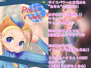 PSYCHO CHINKO！！ 〜キャ○ィー編〜(めろぅ・いえろぉ) [d_218610]