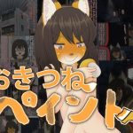 おきつねペイント(紳士財閥) [d_218622]