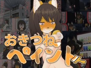 おきつねペイント(紳士財閥) [d_218622]