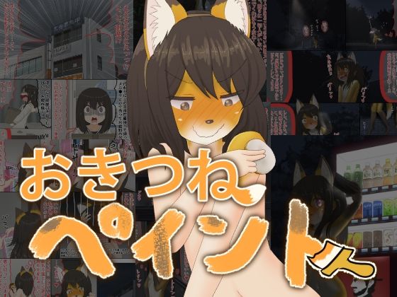 おきつねペイント(紳士財閥) [d_218622]