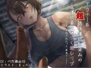 ダウナー系超過保護幼馴染みの庇護欲暴走力づく逆●●プ 〜告白されたって、本当？〜(狐屋本舗) [d_218629]