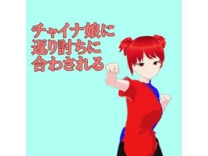 道場破りに行ったらチャイナ娘に返り討ちにされた(井介) [d_218632]