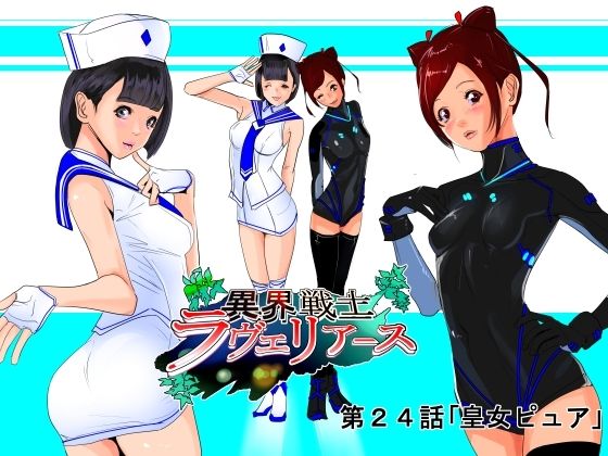 異界戦士ラヴェリアース第24話「皇女ピュア」(TCL ART 178-2) [d_218640]