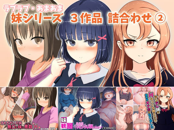 ラブラブ・あまあま 妹シリーズ3作品 詰合わせパック 2(ゆるゆるぱんつ) [d_218643]