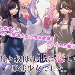 母と叔母は悪に恋した魔法少女でした。(カミコ！) [d_218646]