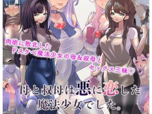 母と叔母は悪に恋した魔法少女でした。(カミコ！) [d_218646]