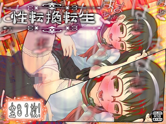 性転換転生(M小説同盟) [d_218658]