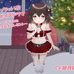 小っちゃい系催●ボイスドラマ〜ロリサンタのクリスマス処女プレゼント〜(フラワー症候群) [d_218660]