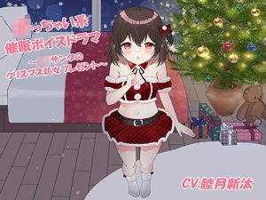 小っちゃい系催●ボイスドラマ〜ロリサンタのクリスマス処女プレゼント〜(フラワー症候群) [d_218660]