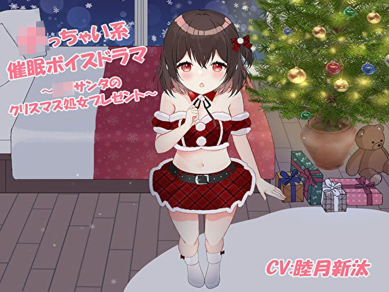 小っちゃい系催●ボイスドラマ〜ロリサンタのクリスマス処女プレゼント〜(フラワー症候群) [d_218660]