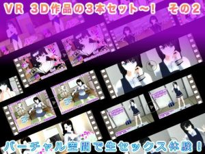VR 3D作品の3本セット〜！ その2(生肉汁学園) [d_218664]