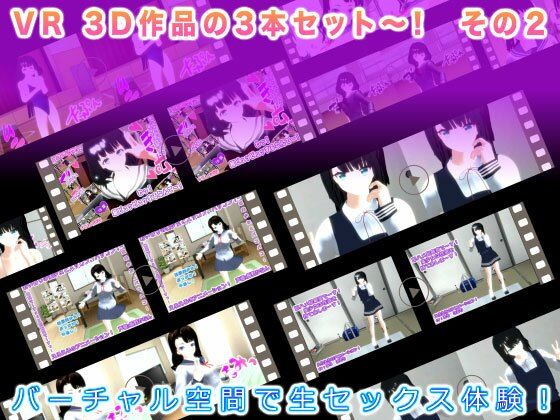 VR 3D作品の3本セット〜！ その2(生肉汁学園) [d_218664]