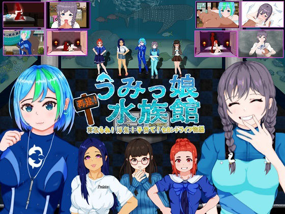 再建！うみっ娘水族館〜寝取られ！浮気！子育て！セカンドライフ物語(たぬきハウス) [d_218675]