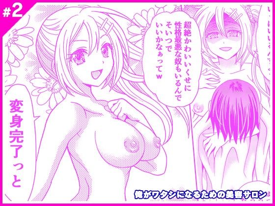 俺がワタシになるための美容サロン2(マリアライト) [d_218685]