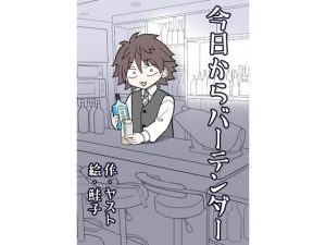 今日からバーテンダー(ライトリーズン) [d_218687]