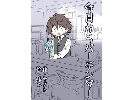今日からバーテンダー(ライトリーズン) [d_218687]