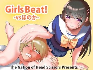 Girls Beat！ vsほのか(The Nation of Head Scissors) [d_218688]